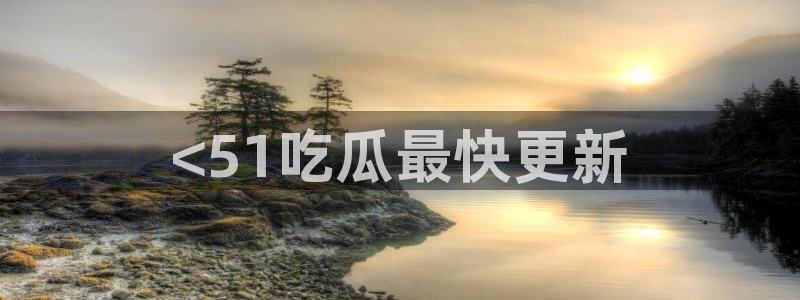 吃瓜是什么意思?：<51吃瓜最快更新