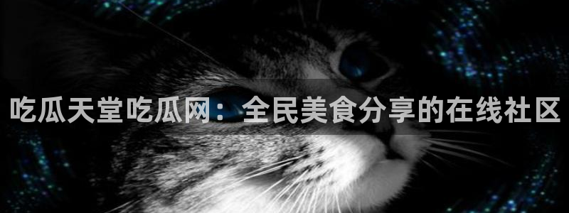 废太子在七零吃瓜看戏：吃瓜天堂吃瓜网：全民美食分享的在线社区