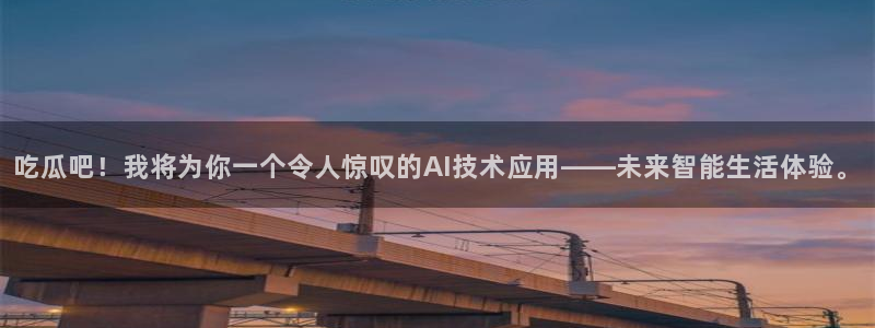 51吃瓜网今日必吃每日大瓜：吃瓜吧！我将为你一个令人惊叹的AI技术应用——未来智能生活体验。