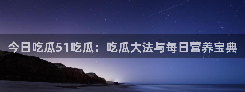 高血糖能吃籽瓜吗：今日吃瓜51吃瓜：吃瓜大法与每日营养宝典