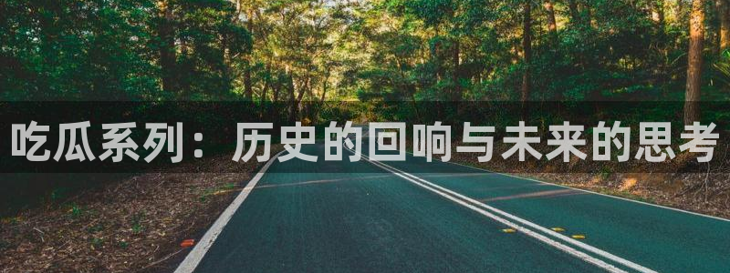 吃瓜最新