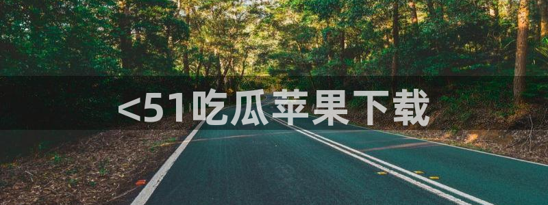 51.cgfun吃瓜