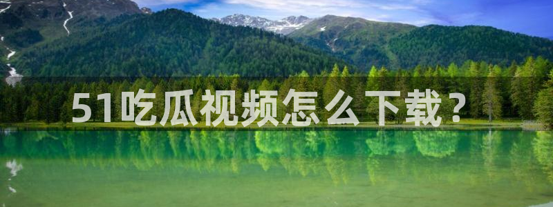 cggolive51吃瓜