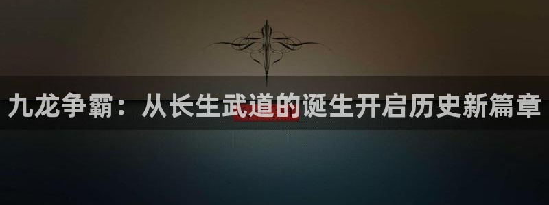 吃了坏瓜怎么办:九龙争霸:从长生武道的诞生开启历史新篇章
