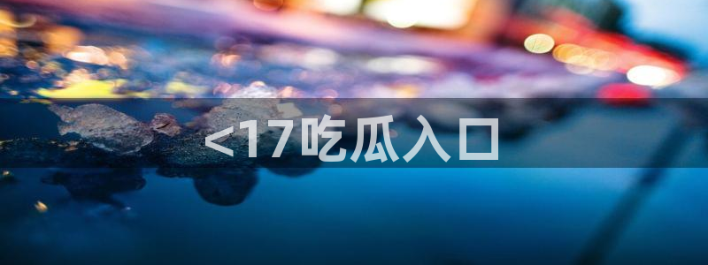 高血糖可以吃籽瓜吗：<17吃瓜入口